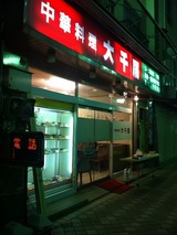 大千居