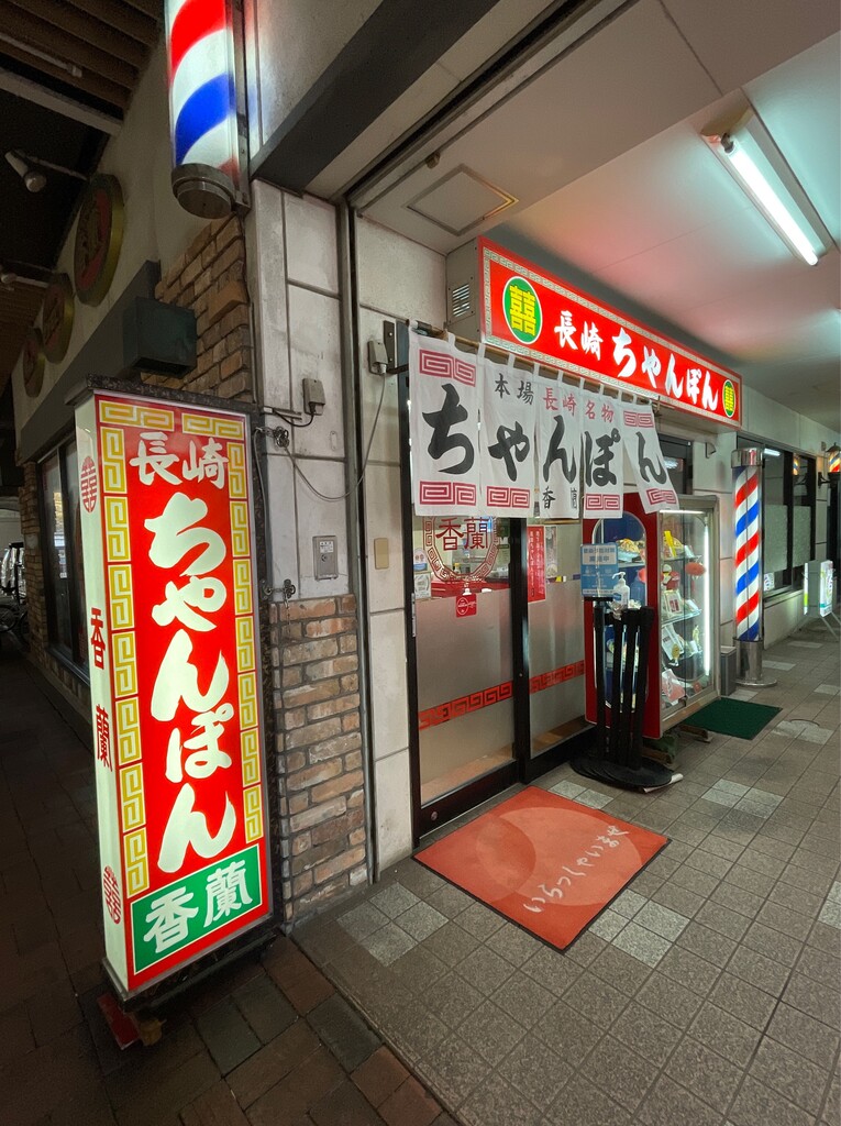 ミシュラン掲載店で 長崎ちゃんぽん 香蘭 佐世保 食メモ 愛知 旅先b級グルメと飲み記録