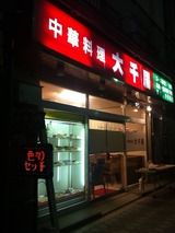 大千居