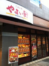 やよい軒