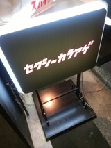 セクシーカラアゲ