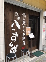 駅南八っすんば