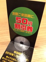 50円割引券