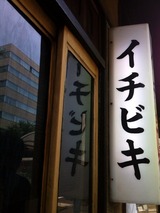 イチビキ