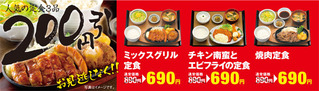 やよい軒200円引