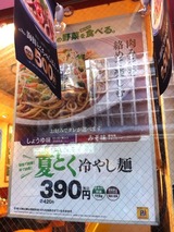 夏とく冷やし麺