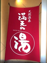 満天の湯