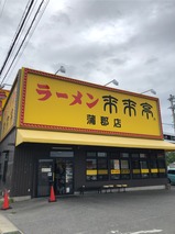 来来亭
