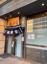 根岸家