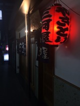 三河屋