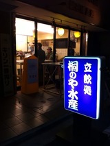 桐のや水産