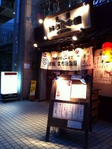 元祖立ち飲み屋