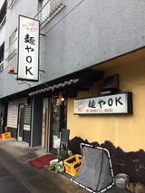 麺やOK