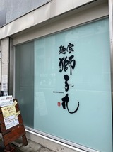 獅子丸
