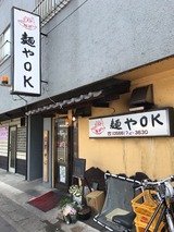 麺やOK