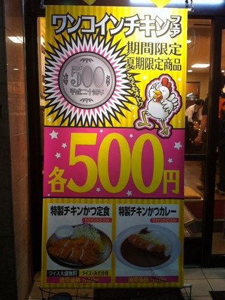 ワンコインチキンフェア
