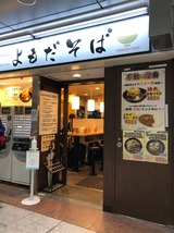 よもだそば