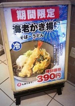箱根そば期間限定
