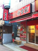 新吉家
