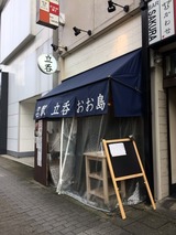 名駅立呑おお島