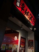 辛麺駅壱