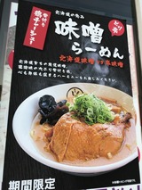 味噌らーめん