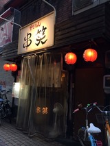 串笑