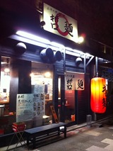 哲麺
