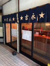 吉永