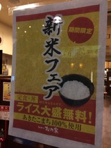 新米フェア