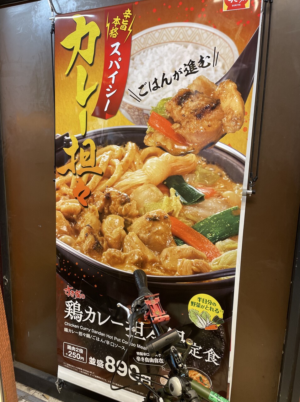 すき家辛口ソース 250円