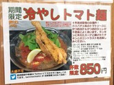 冷やしトマト麺