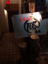 〇勝商店