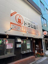 ドラム缶