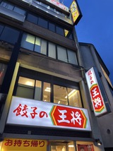 餃子の王将