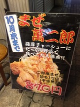 まぜ萬二郎