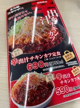 辛出汁チキンカツ