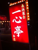 一心亭