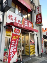餃子の王将