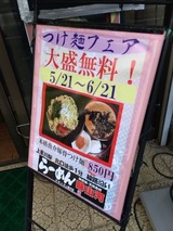 つけ麺フェア