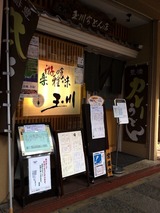 玉川