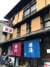 錦湯