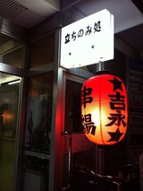吉永
