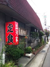 三河家