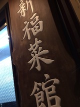 新福菜館