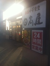 日高屋