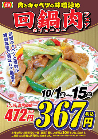 回鍋肉キャンペーン