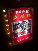 愛福楼