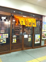 えき缶酒場