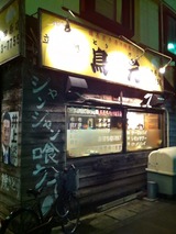 鳥元